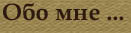 about_me...
