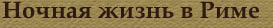 Ночная жизнь в Риме