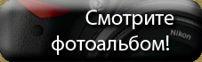 Смотрите фотоальбом!